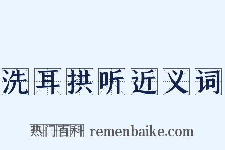 洗耳拱听近义词是什么意思的图片